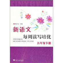 新语文每周读写培优（9年级下册）