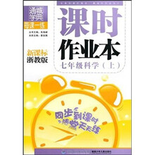 每课一练课时作业本:科学7年级(上)(新课标浙教版)