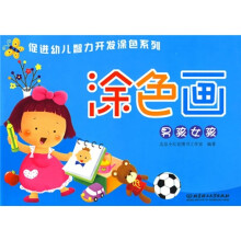 促进幼儿智力开发涂色系列(涂色画):男孩女孩