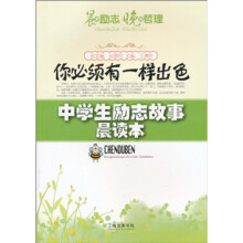 晨读励志·晚悟哲理·中学生励志故事晨读本:你必须有一样出色