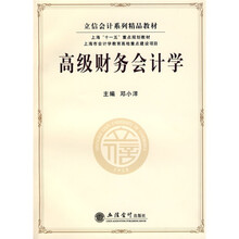 立信会计系列精品教材：高级财务会计学