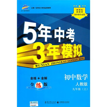 新课标新教材同步课堂必备·5年中考3年模拟：初中数学（9年级上）（人教版）（全练版）