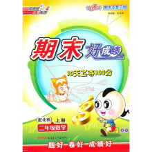 期末好成绩：2年级数学（上）（配北师）（好卷期末总复习版）