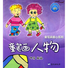 童笔画童心系列:童笔画人物