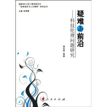 疑难与前沿：科技伦理问题研究