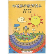 环境保护教育读本(教师用书)