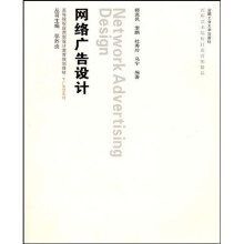高等院校应用型设计教育规划教材·广告学系列：网络广告设计（附光盘）
