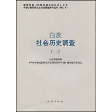 白族社会历史调查（2）