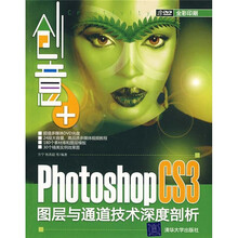 创意+：Photoshop CS3图层与通道技术深度剖析（附光盘）