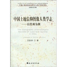 中国土地信仰图像人类学志：以贵州为例