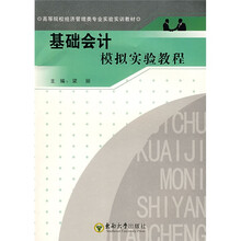 基础会计模拟实验教程