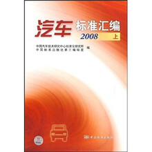汽车标准汇编2008（上）