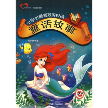 小学生最喜欢的经典童话故事