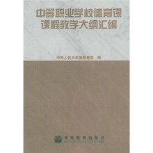中等职业学校德育课课程教学大纲汇编