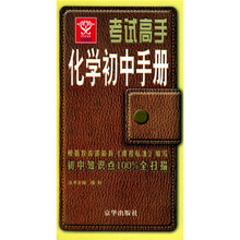 考试高手：化学初中手册