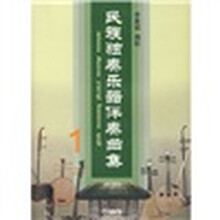 民族独奏乐器伴奏曲集1