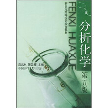 分析化学（新世纪高等医药院校教材）