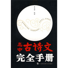 高中古诗文完全手册