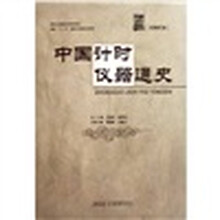 中国计时仪器通史（近现代卷）