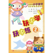 新课程小学数学同步游戏活动材料：玩中学玩中练（2年级）