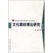 文化霸权理论研究