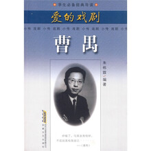 爱的戏剧:曹禺