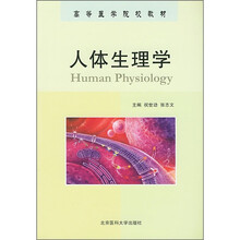 高等医学院校教材：人体生理学