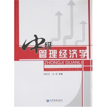 中级管理经济学