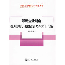 最新企业财会管理制度、表格设计及范本工具箱
