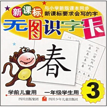 无图识字卡3（学前儿童用1年级学生用）