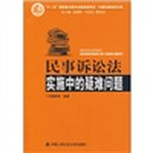 民事诉讼法实施中的疑难问题
