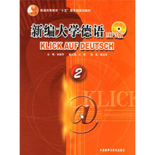 普通高等教育十五国家级规划教材:新编大学德语2(附光盘)