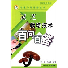灵芝栽培技术百问百答