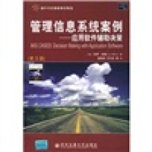 国外名校最新教材精选：管理信息系统案例：应用软件辅助决策（第3版）