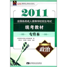 2011年最新成人高考丛书系列·全国各类成人高等学校招生考试统考教材:政治(专升本)