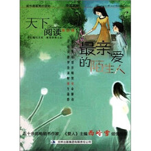 最亲爱的陌生人-天下阅读(第4辑)