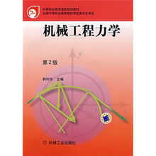 机械工程力学（第2版）