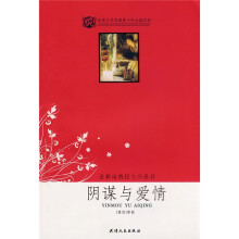 世界文学名著青少年必读丛书:阴谋与爱情