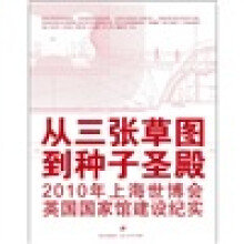从三张草图到种子圣殿:2010年上海世博会英国国家馆建设纪实