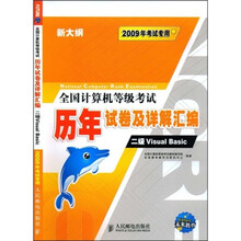 全国计算机等级考试历年试卷及详解汇编：二级Visual Basic（2009年考试专用）