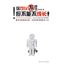 你可以不成功，但不能不成长