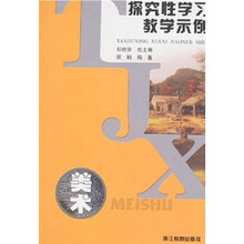 探究性学习教学示例：美术