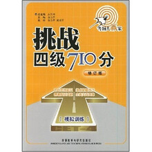 挑战4级710分:模拟训练(修订版)