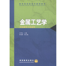 高等学校工程专科教材：金属工艺学（非机械类专业适用）