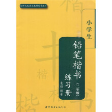小学生楷书练习册丛书：小学生铅笔楷书练习册（2年级）（北师大版语文教材同步练习）