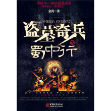 盗墓奇兵之蜀中行