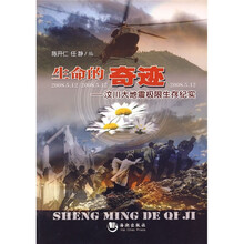 生命的奇迹：汶川大地震极限生存纪实
