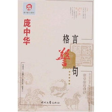 庞中华楷书钢笔字帖：格言警句