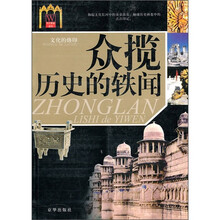 众揽历史的轶闻