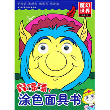 骨碌碌，涂色面具书：魔幻世界